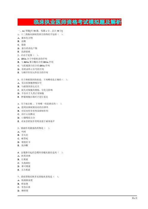 临床执业医师资格考试模拟题及解析