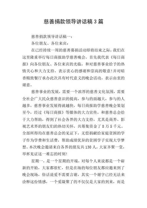 慈善捐款领导讲话稿3篇