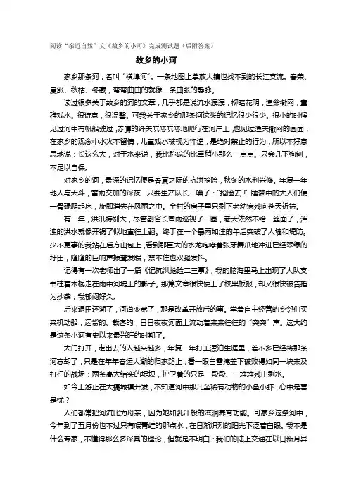 阅读“亲近自然”文《故乡的小河》完成测试题(后附答案)