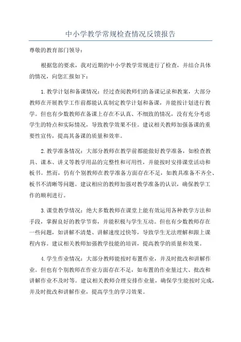 中小学教学常规检查情况反馈报告