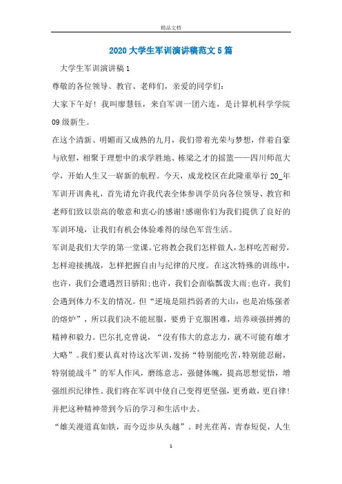 2020大学生军训演讲稿范文5篇
