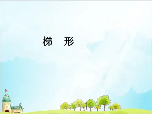 四年级上册数学梯形精品PPT人教新课标