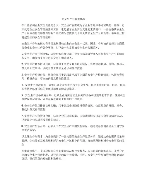 安全生产台账有哪些