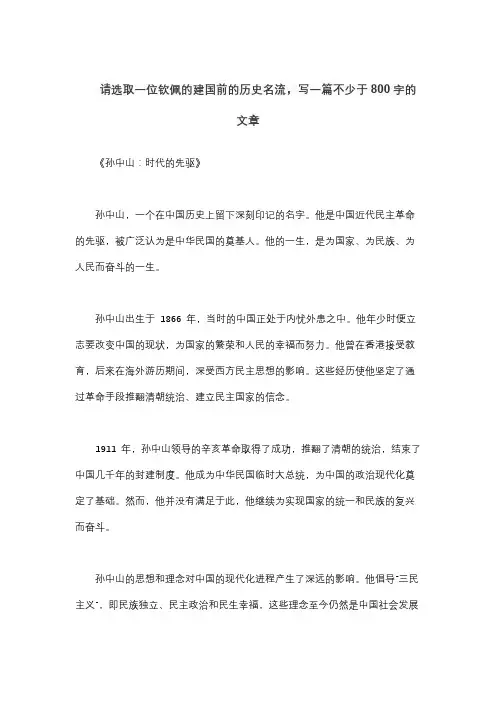 请选取一位钦佩的建国前的历史名流,写一篇不少于800字的文章