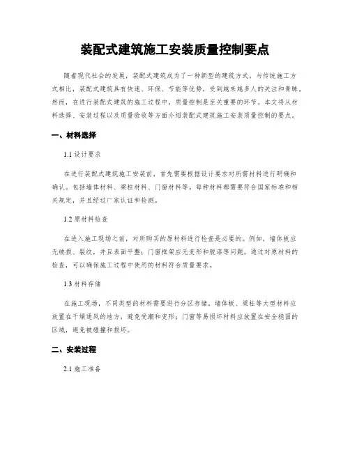 装配式建筑施工安装质量控制要点