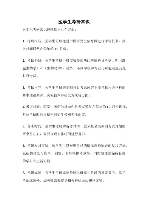 医学生考研常识