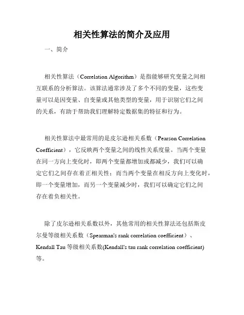 相关性算法的简介及应用