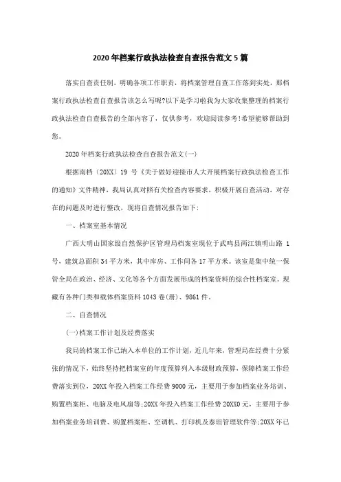 2020年档案行政执法检查自查报告范文5篇