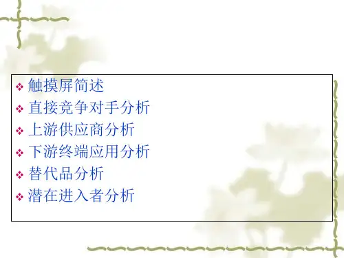 触摸屏行业分析报告