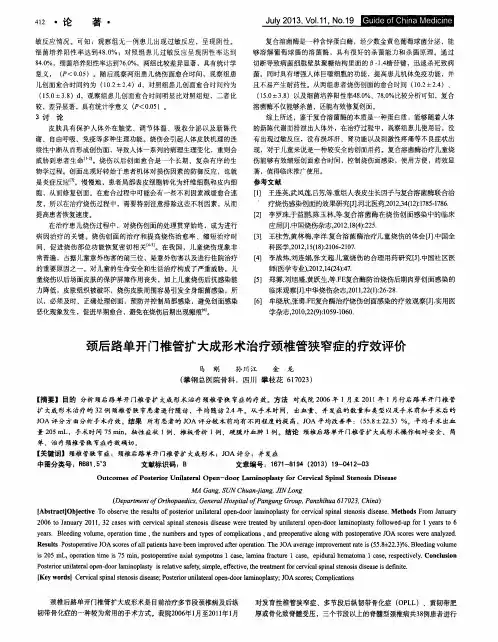 颈后路单开门椎管扩大成形术治疗颈椎管狭窄症的疗效评价