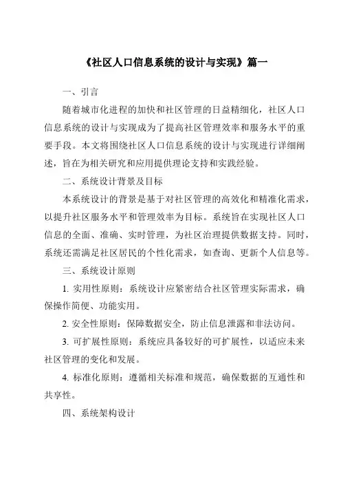 《社区人口信息系统的设计与实现》范文
