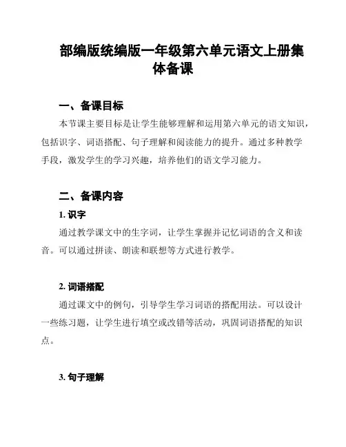 部编版统编版一年级第六单元语文上册集体备课