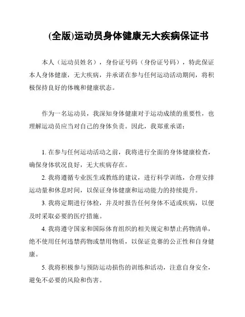(全版)运动员身体健康无大疾病保证书