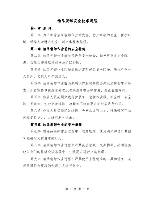 油品装卸安全技术规程（三篇）