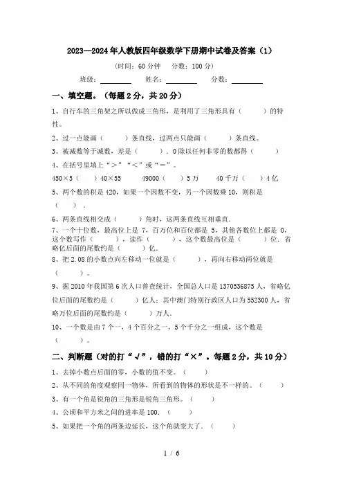 2023—2024年人教版四年级数学下册期中试卷及答案(1)