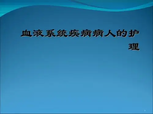 血液系统疾病病人的护理PPT课件