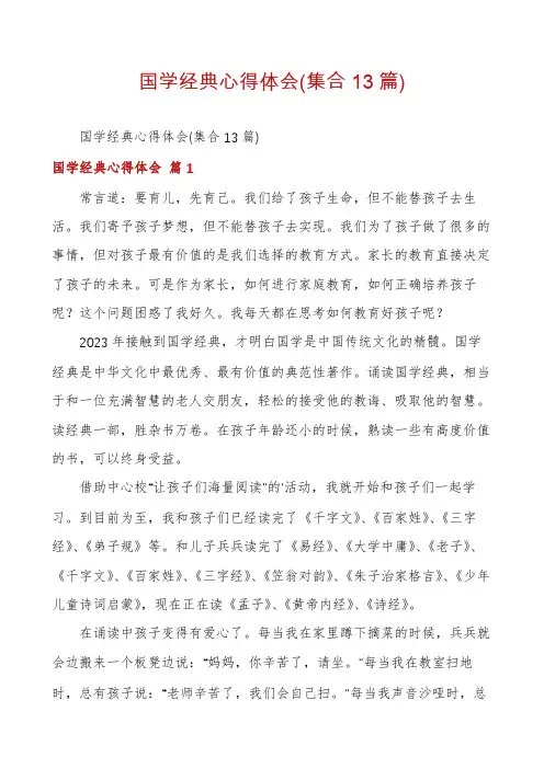 国学经典心得体会(集合13篇)