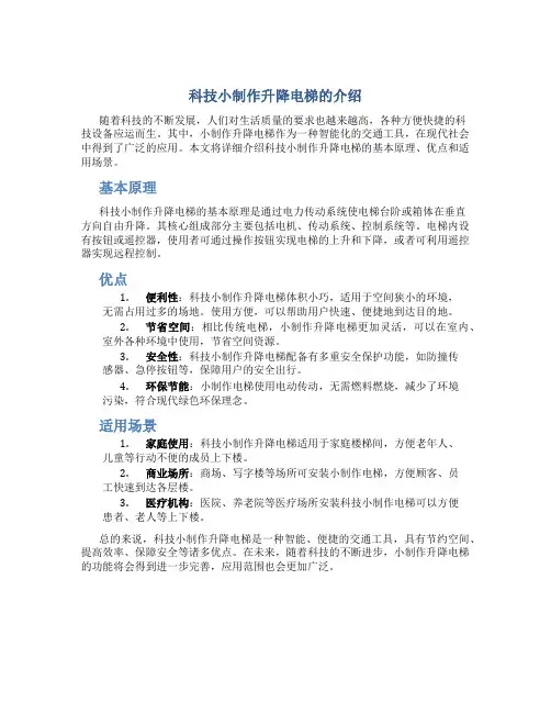 科技小制作升降电梯的介绍