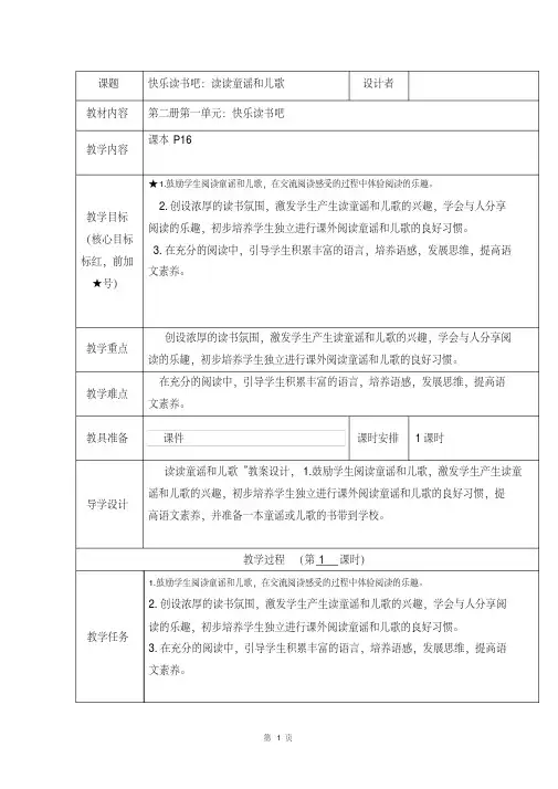 人教部编版一年级语文下册《快乐读书吧：读读童谣和儿歌》优秀教案.pdf