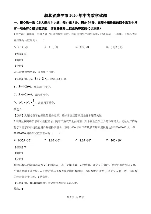 湖北省咸宁市2020年中考数学试题(教师版)