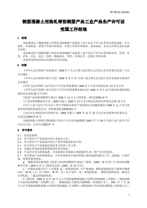 钢筋混凝土用热轧带肋钢筋产品工业产品生产许可证