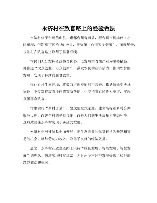 永济村在致富路上的经验做法