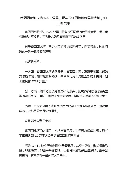 密西西比河长达6020公里，是与长江同级的世界性大河，但二者气质