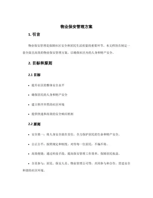 物业保安管理方案