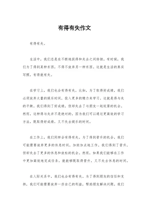 有得有失作文