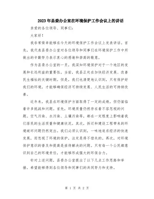 2023年县委办公室在环境保护工作会议上的讲话