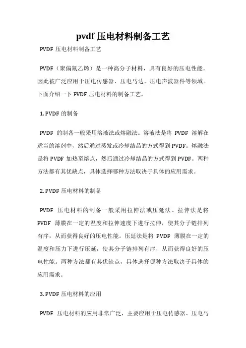 pvdf压电材料制备工艺