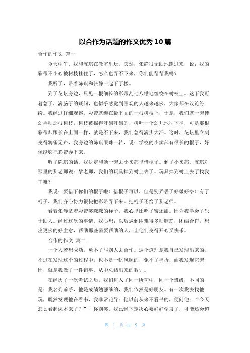 以合作为话题的作文优秀10篇