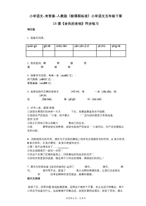 小学语文-有答案-人教版(新课程标准)小学语文五年级下第15课《金色的鱼钩》同步练习
