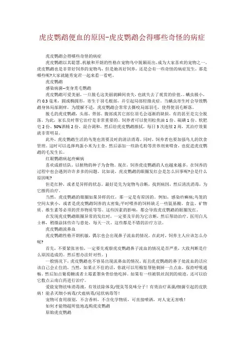 虎皮鹦鹉便血的原因-虎皮鹦鹉会得哪些奇怪的病症