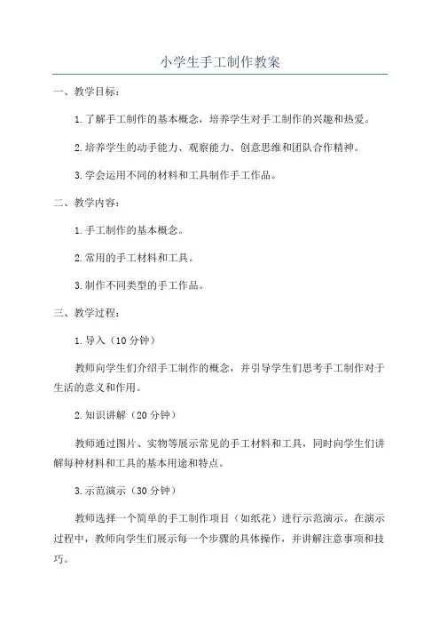 小学生手工制作教案