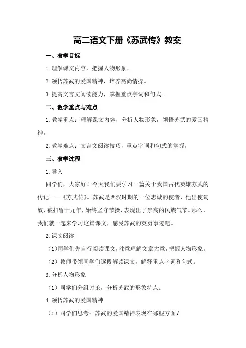 高二语文下册《苏武传》教案