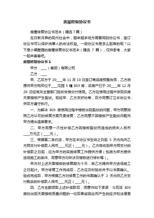 房屋修复协议书范本（精选7篇）