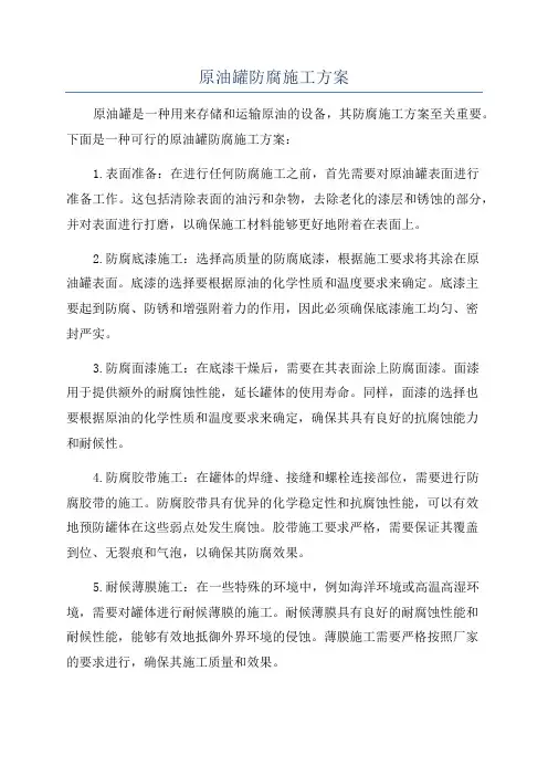 原油罐防腐施工方案