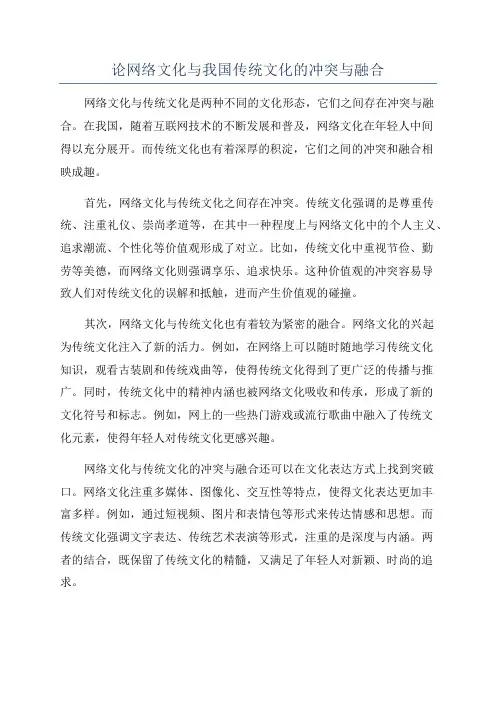 论网络文化与我国传统文化的冲突与融合