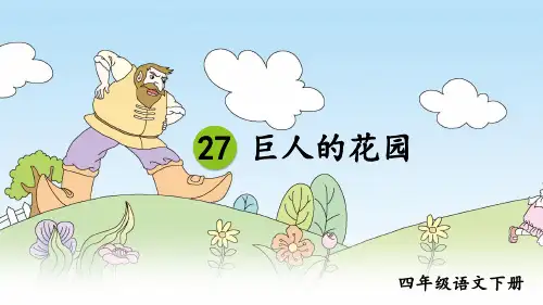 部编新版四年级语文下册第27课《巨人的花园》优质课件