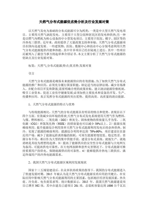 天然气分布式能源优劣势分析及行业发展对策