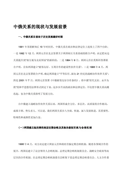 [汇总]中俄关系的现状与发展前景