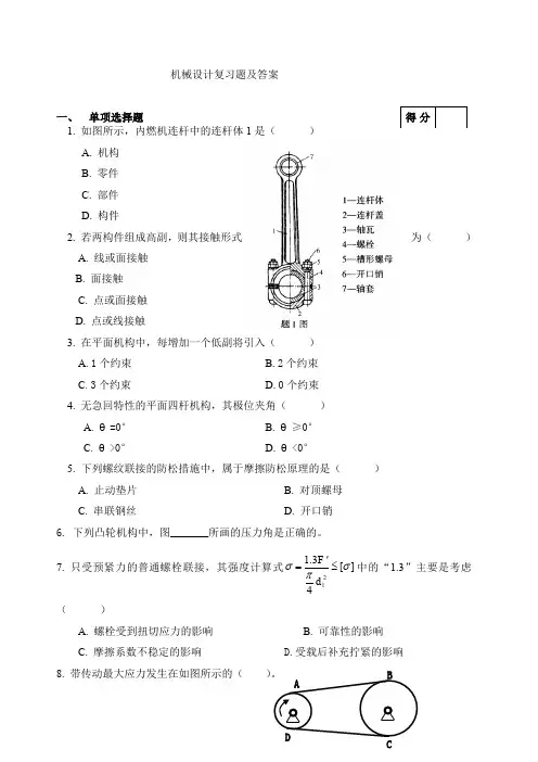 机械设计复习题及答案
