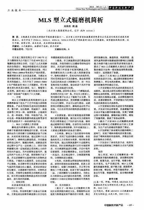 MLS型立式辊磨机简析