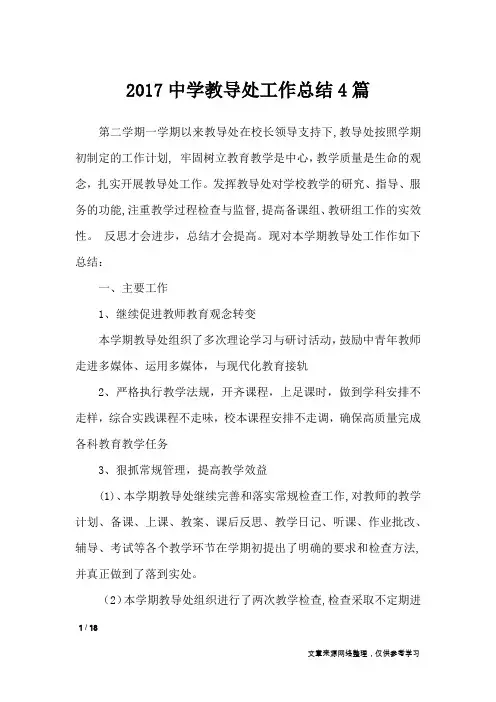 2017中学教导处工作总结4篇_工作总结