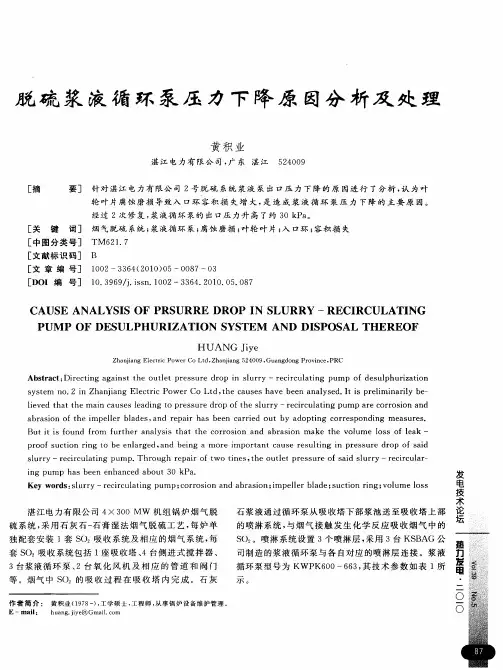 脱硫浆液循环泵压力下降原因分析及处理