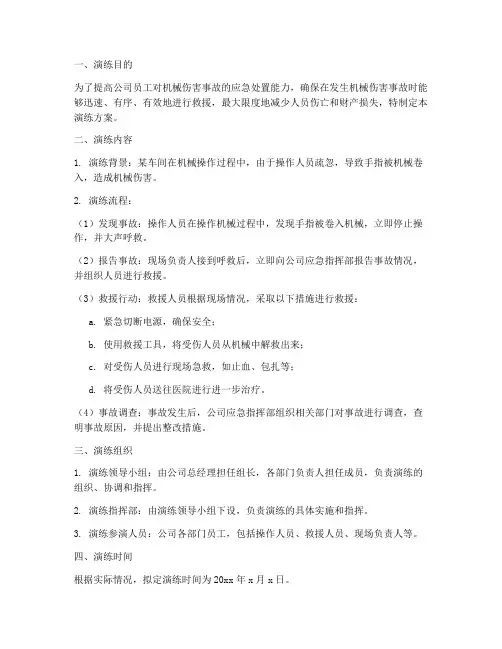 机械伤害应急演练方案精选