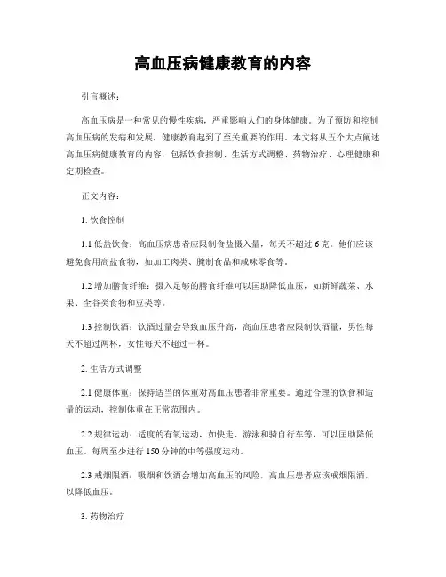 高血压病健康教育的内容