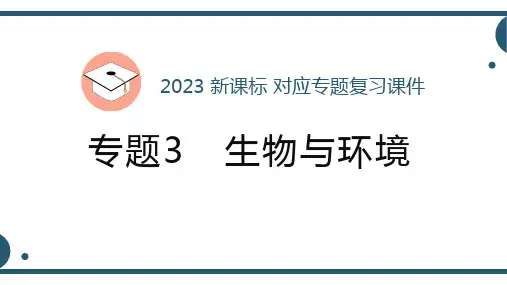 专题3 生物与环境-2023年中考生物新课标一轮复习课件