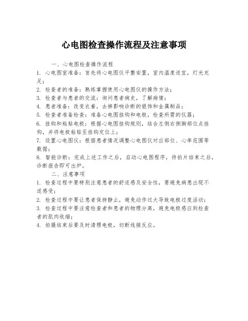 心电图检查操作流程及注意事项